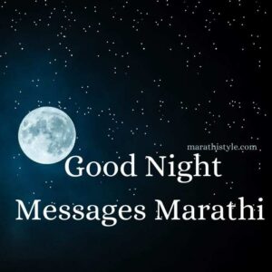 Good Night Messages Marathi | शुभ रात्री शुभेच्छा मराठी