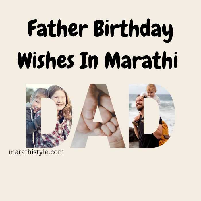 Father Birthday Wishes In Marathi | वडिलांना वाढदिवसाच्या शुभेच्छा