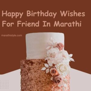 Happy Birthday Wishes For Friend In Marathi | वाढदिवसाच्या हार्दिक शुभेच्छा मित्रासाठी