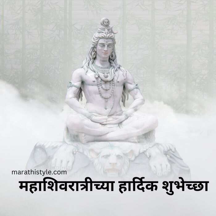 Mahashivratri Marathi Wishes | महाशिवरात्रीच्या हार्दिक शुभेच्छा