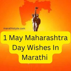 1 May Maharashtra Day Wishes In Marathi | महाराष्ट्र दिनाच्या हार्दिक शुभेच्छा