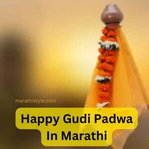 Happy Gudi Padwa In Marathi | गुढीपाडव्याच्या हार्दिक शुभेच्छा